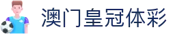 澳门皇冠体彩